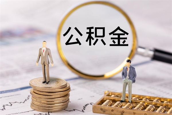 永春急用钱怎么把公积金取出来（急用钱怎么把公积金取出来 额度）